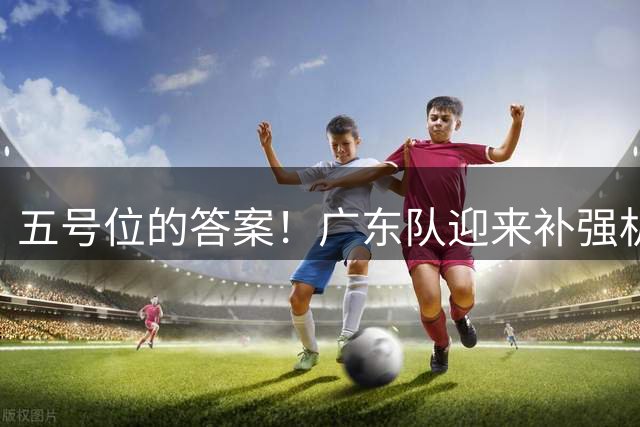 五号位的答案！广东队迎来补强机会，将捡漏签下麦基？