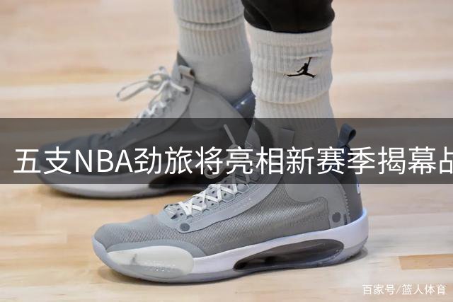 五支NBA劲旅将亮相新赛季揭幕战及圣诞大战