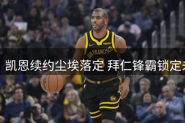 凯恩续约尘埃落定 拜仁锋霸锁定未来