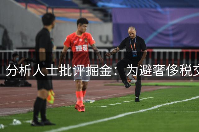 分析人士批评掘金：为避奢侈税交易沃特森恐错失约基奇黄金期
