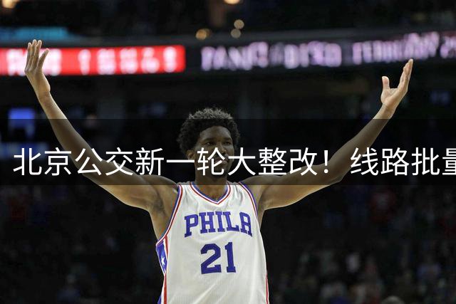 北京公交新一轮大整改！线路批量优化调整，市民出行务必知悉