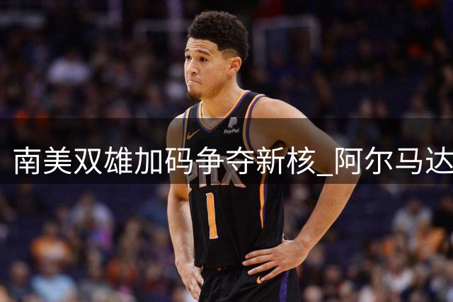 南美双雄加码争夺新核 阿尔马达转会僵局现关键变数