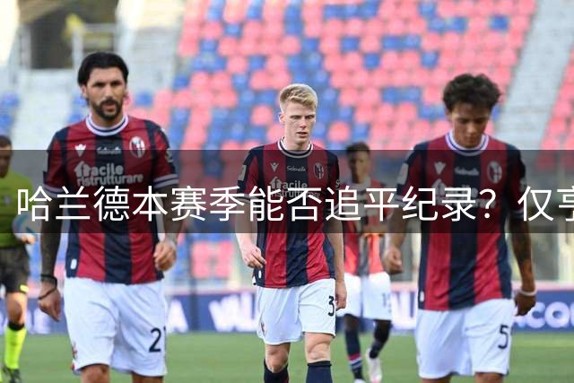 哈兰德本赛季能否追平纪录？仅亨利和萨拉赫曾四夺英超金靴