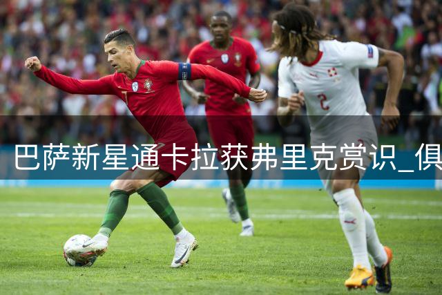 巴萨新星通卡拉获弗里克赏识 俱乐部制定渐进培养方案