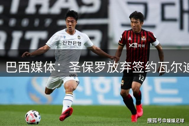 巴西媒体：圣保罗放弃签约瓦尔迪 年龄与薪资成主因