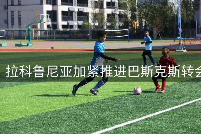 拉科鲁尼亚加紧推进巴斯克斯转会事宜