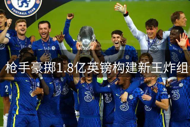 枪手豪掷1.8亿英镑构建新王炸组合 吉马良斯签约在即维尼修斯谈判加速
