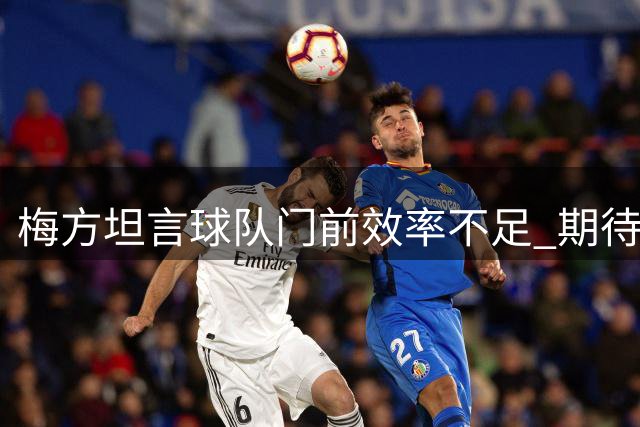 梅方坦言球队门前效率不足 期待下轮联赛有所突破