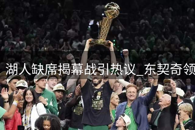 湖人缺席揭幕战引热议 东契奇领军仍遭冷落
