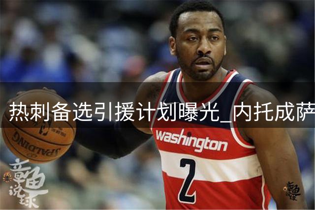 热刺备选引援计划曝光 内托成萨维尼奥替代人选