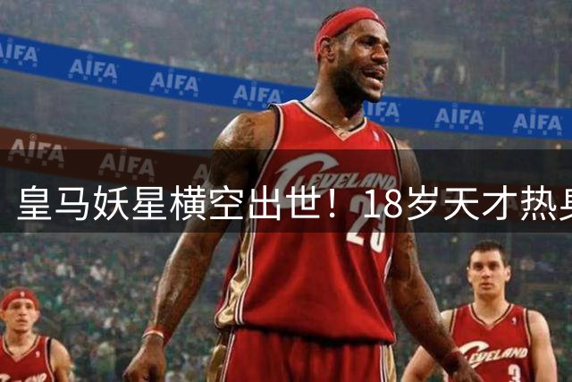 皇马妖星横空出世！18岁天才热身赛天神下凡震惊穆帅