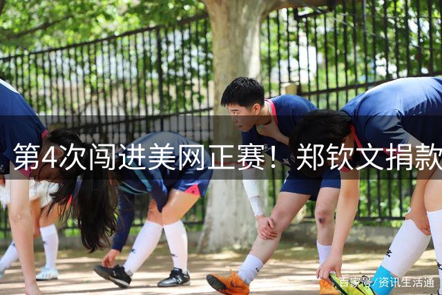 第4次闯进美网正赛！郑钦文捐款100万：支援西藏吉隆抢险救灾