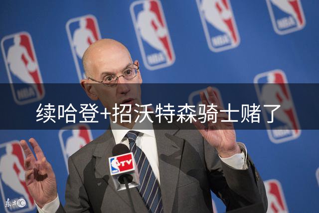 续哈登+招沃特森=骑士赌了