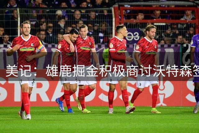 美记：雄鹿掘金积极商讨沃特森签换交易 主体是AJ·格林+首轮签