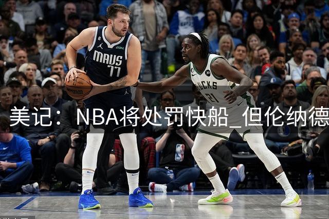 美记：NBA将处罚快船 但伦纳德交易会获准完成