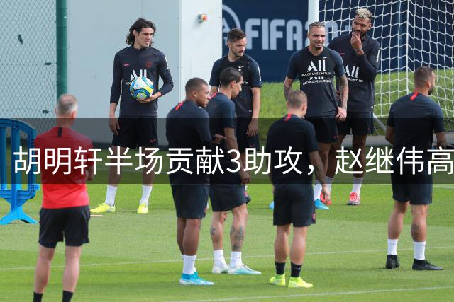 胡明轩半场贡献3助攻，赵继伟高效送出助攻