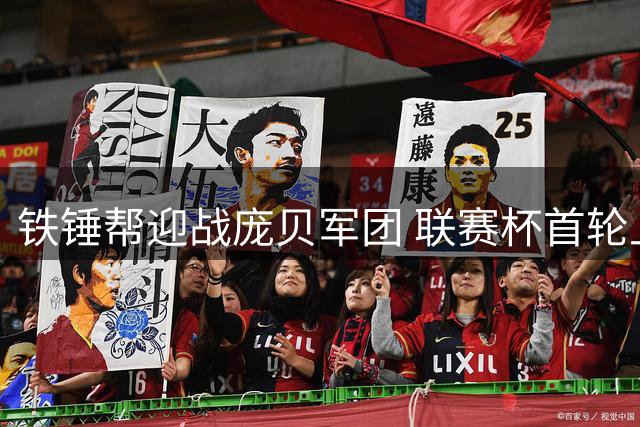 铁锤帮迎战庞贝军团 联赛杯首轮上演英冠内战