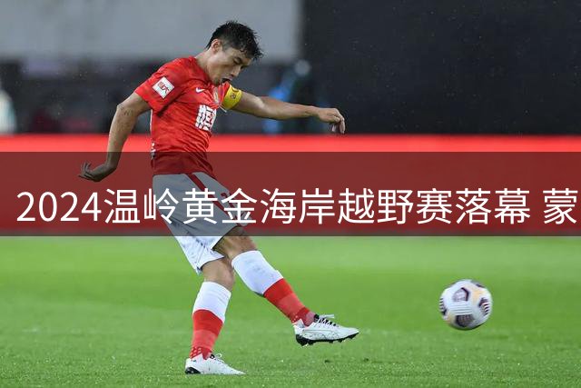 2024温岭黄金海岸越野赛落幕 蒙光富问鼎70公里组